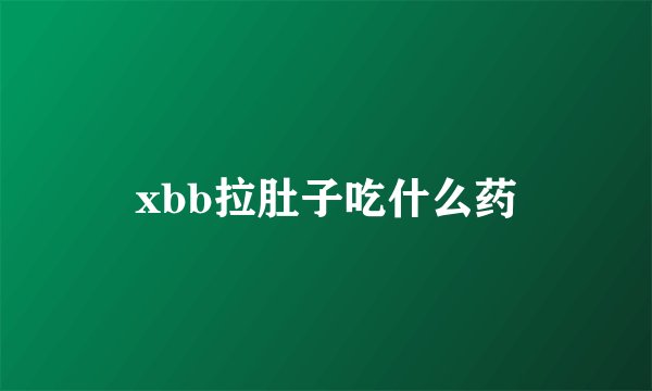 xbb拉肚子吃什么药