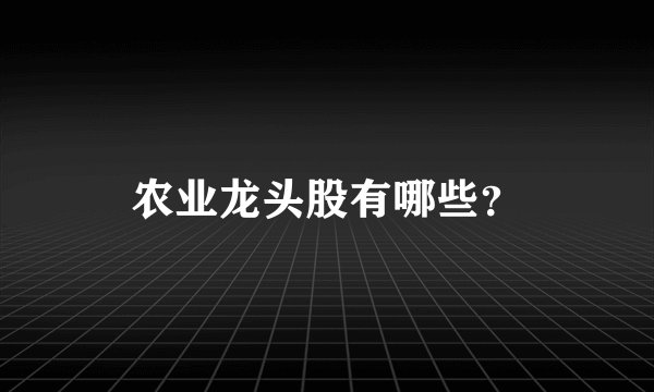 农业龙头股有哪些？