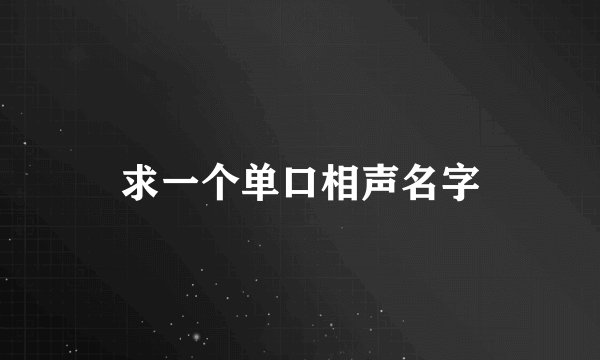求一个单口相声名字