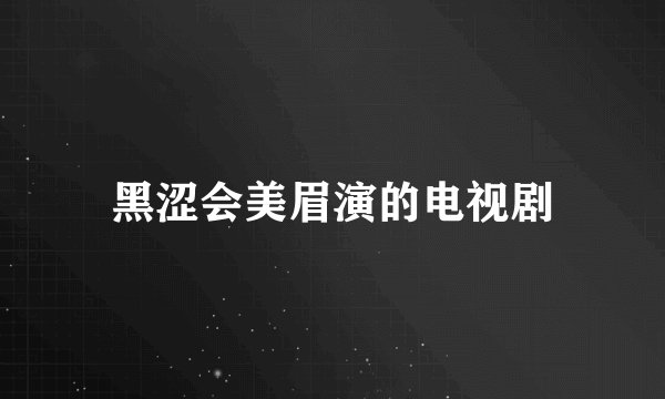 黑涩会美眉演的电视剧