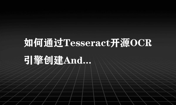 如何通过Tesseract开源OCR引擎创建Android