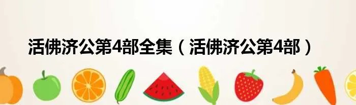 活佛济公第4部全集（活佛济公第4部）