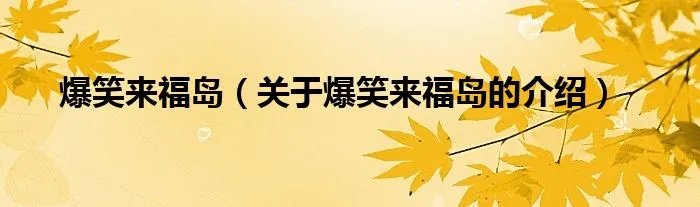 爆笑来福岛（关于爆笑来福岛的介绍）