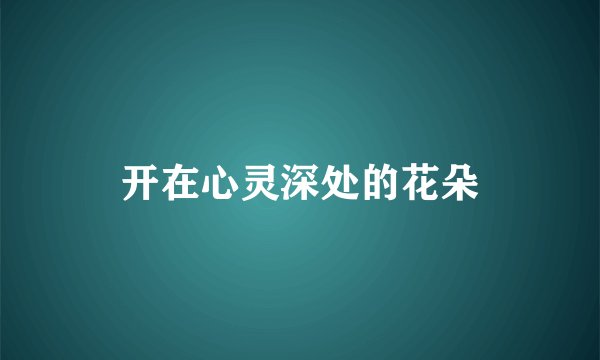 开在心灵深处的花朵