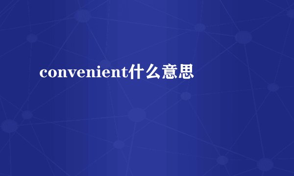 convenient什么意思