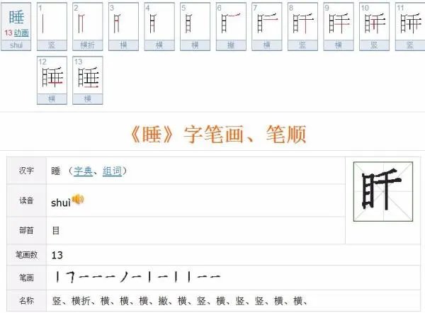 睡字的笔顺笔画顺序