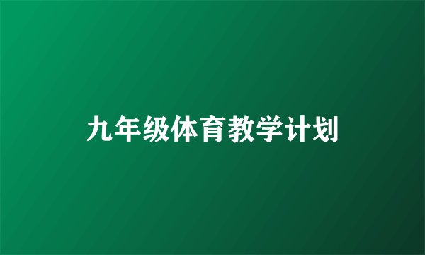 九年级体育教学计划