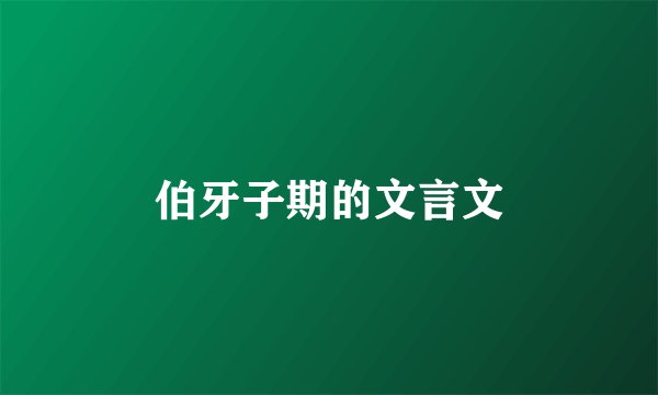 伯牙子期的文言文