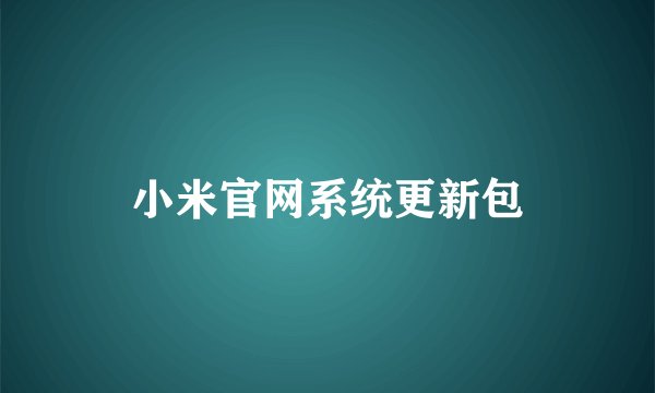 小米官网系统更新包