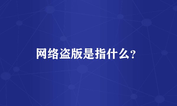 网络盗版是指什么？