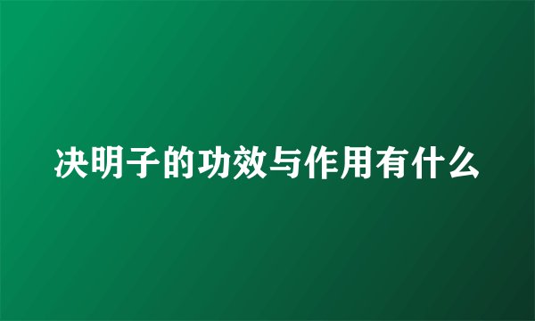 决明子的功效与作用有什么