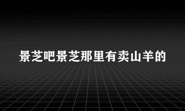 景芝吧景芝那里有卖山羊的