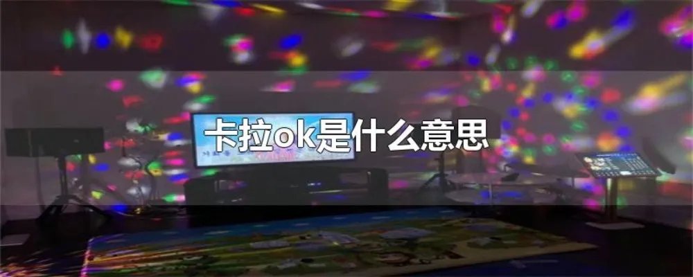 卡拉ok是什么意思