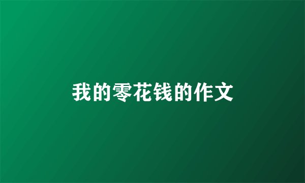 我的零花钱的作文