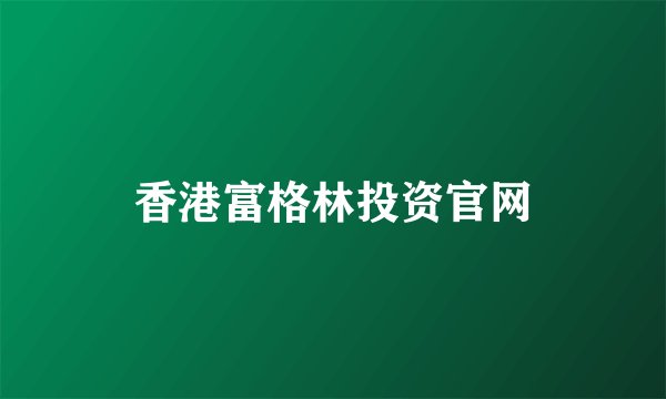 香港富格林投资官网
