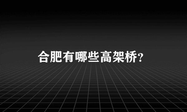 合肥有哪些高架桥？
