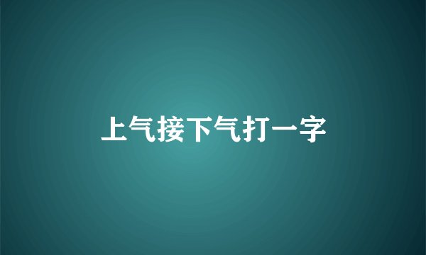 上气接下气打一字
