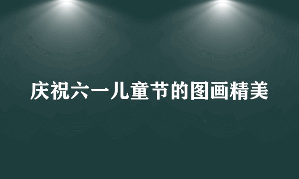 庆祝六一儿童节的图画精美