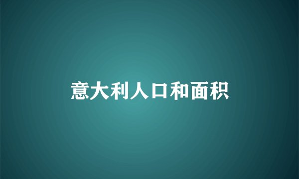意大利人口和面积