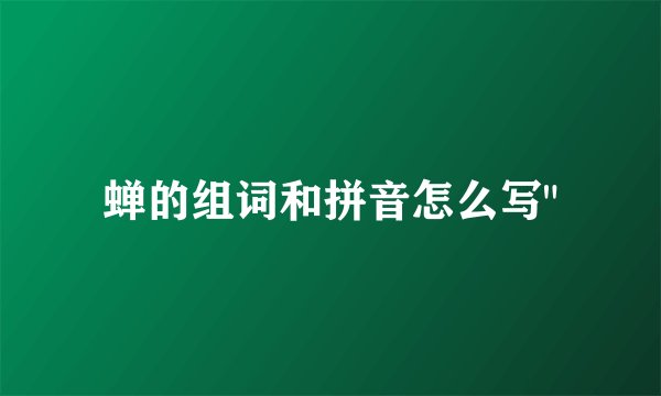 蝉的组词和拼音怎么写