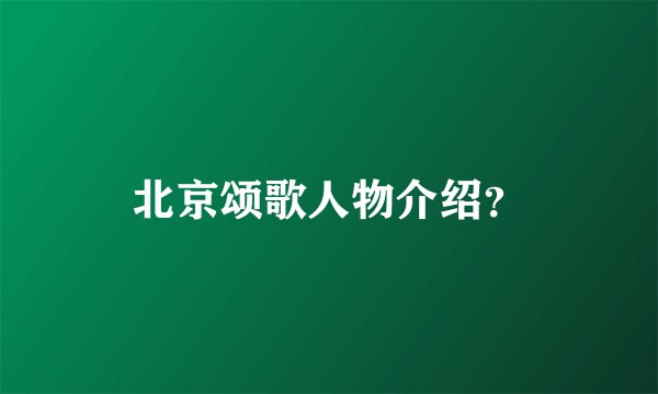 北京颂歌人物介绍？