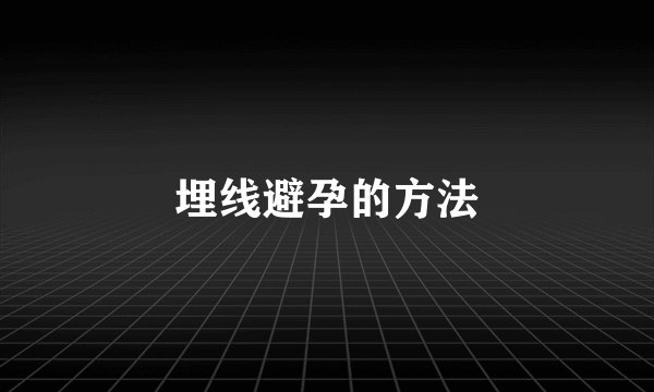 埋线避孕的方法
