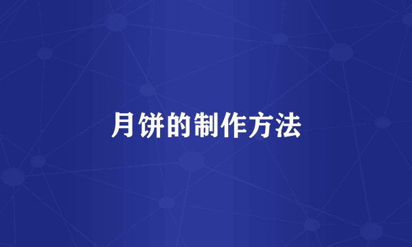 月饼的制作方法