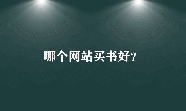 哪个网站买书好？