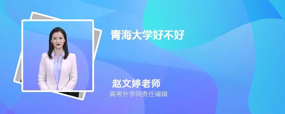 青海大学怎么样,真实评价好不好