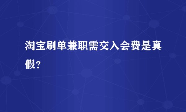淘宝刷单兼职需交入会费是真假？
