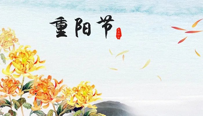 重阳节的来历和习俗