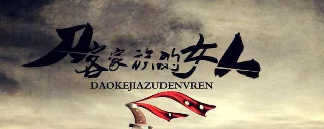 刀客家族的女人大结局 太感人了吧