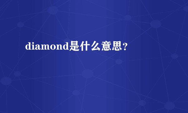 diamond是什么意思？