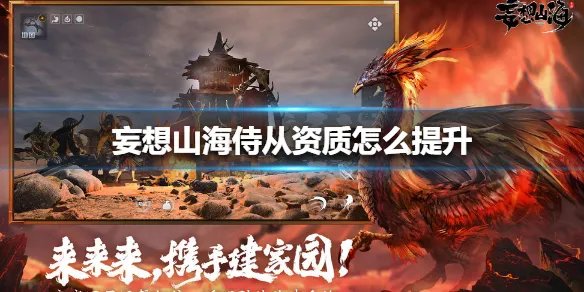 《妄想山海》侍从资质怎么提升 侍从资质提升方法