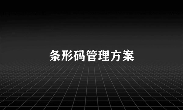 条形码管理方案