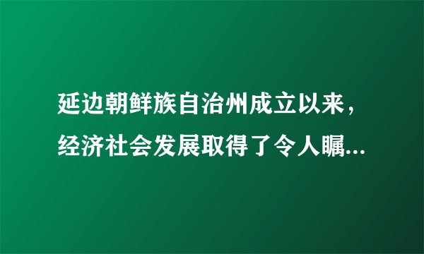 延边朝鲜族自治州成立以来，经济社会发展取得了令人瞩目的成就。全州呈现出经济发展、政治安定、社会繁荣、民族团结、边疆稳定的良好局面。这说明了（　　）①民族区域自治制度能够保障城市居民当家作主权力的实现②民族区域自治制度是适合我国国情的基本政治制度③我国各民族间经济社会发展不平衡现象已经完全消除④实行民族区域自治有力地促进了民族地区经济社会的发展和人民生活水平的提高A.①②B.②③C.②④D.①④