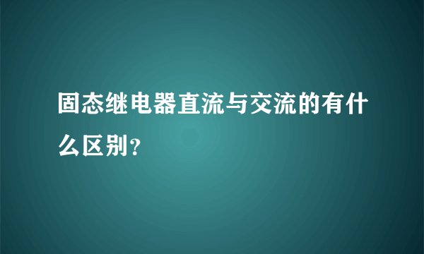 固态继电器直流与交流的有什么区别？