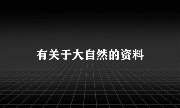 有关于大自然的资料