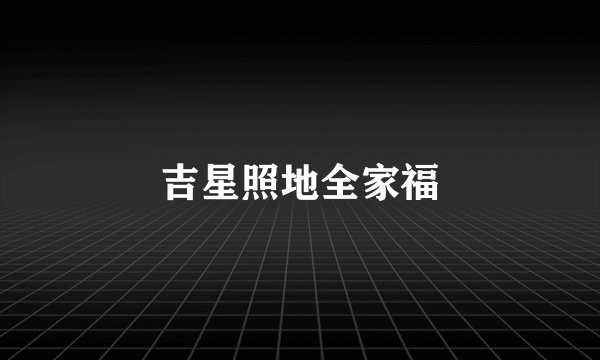 吉星照地全家福