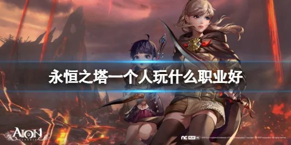 《永恒之塔》适合一个人玩的职业介绍
