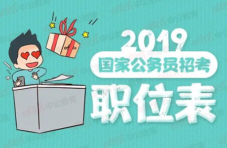 2019国考职位表|2019国考职位查询|2019国考职位表下载_2019国家公务员