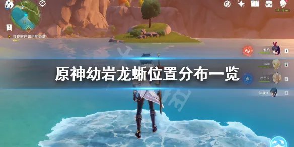 《原神》幼岩龙蜥在哪里？幼岩龙蜥位置分布一览