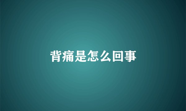 背痛是怎么回事