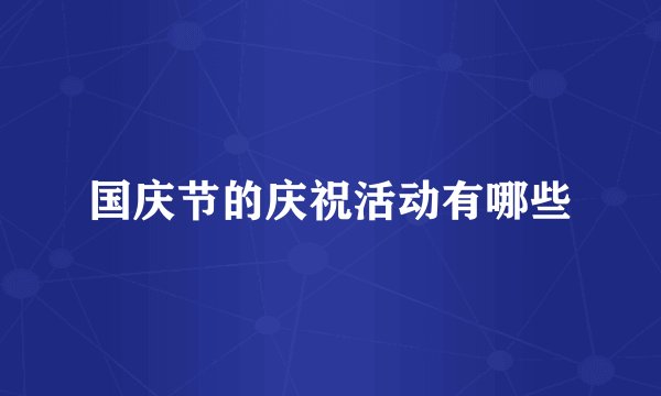 国庆节的庆祝活动有哪些