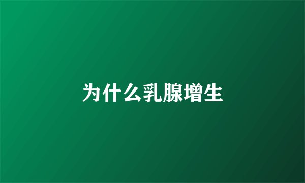 为什么乳腺增生