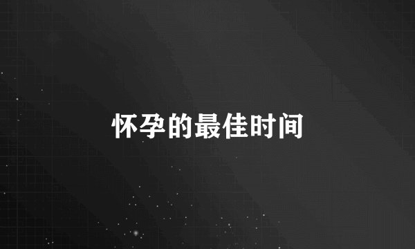 怀孕的最佳时间