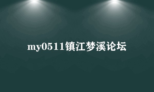 my0511镇江梦溪论坛
