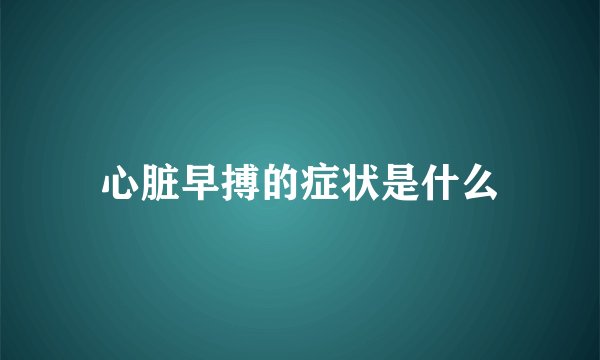 心脏早搏的症状是什么