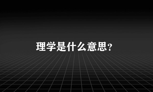 理学是什么意思？