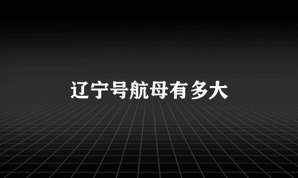 辽宁号航母有多大